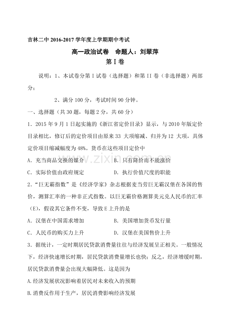 吉林省吉林市2016-2017学年高一政治上册期中考试题.doc_第1页