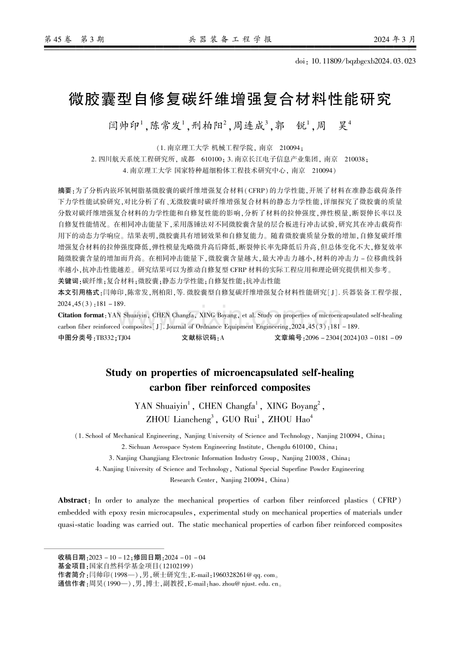 微胶囊型自修复碳纤维增强复合材料性能研究.pdf_第1页