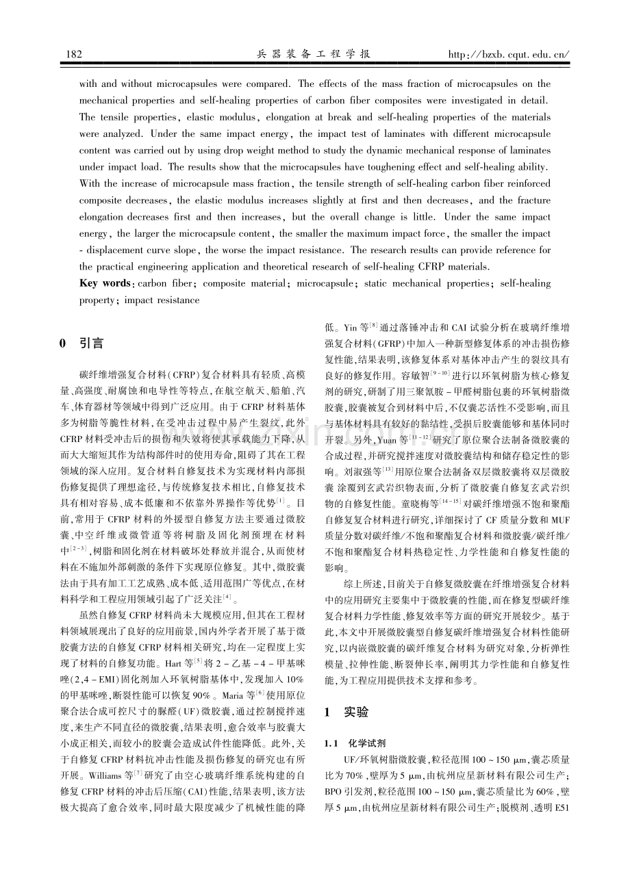 微胶囊型自修复碳纤维增强复合材料性能研究.pdf_第2页