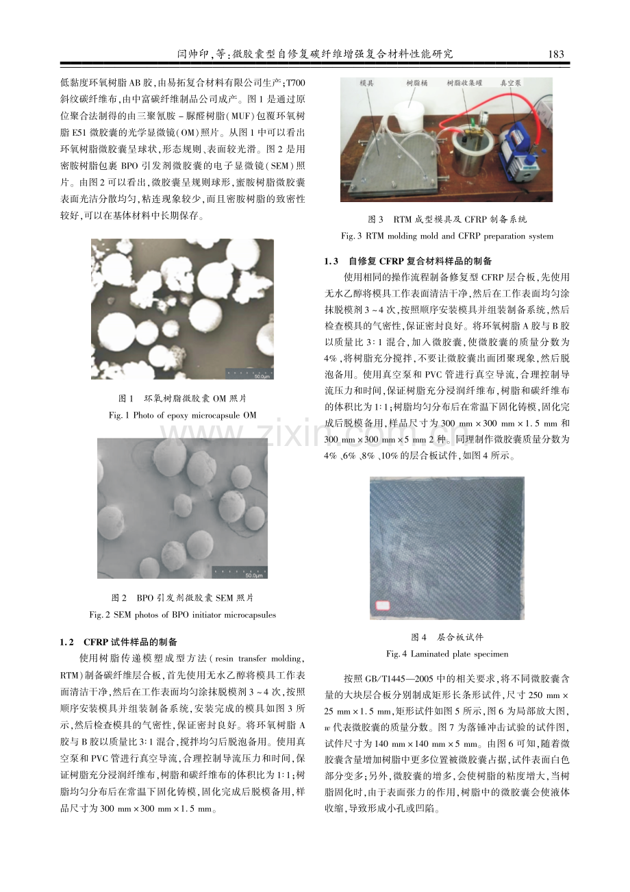 微胶囊型自修复碳纤维增强复合材料性能研究.pdf_第3页