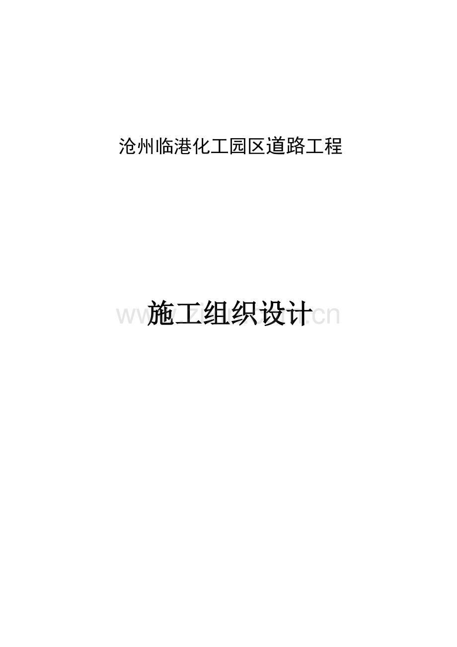 沧州临港化工园区道路工程.doc_第1页