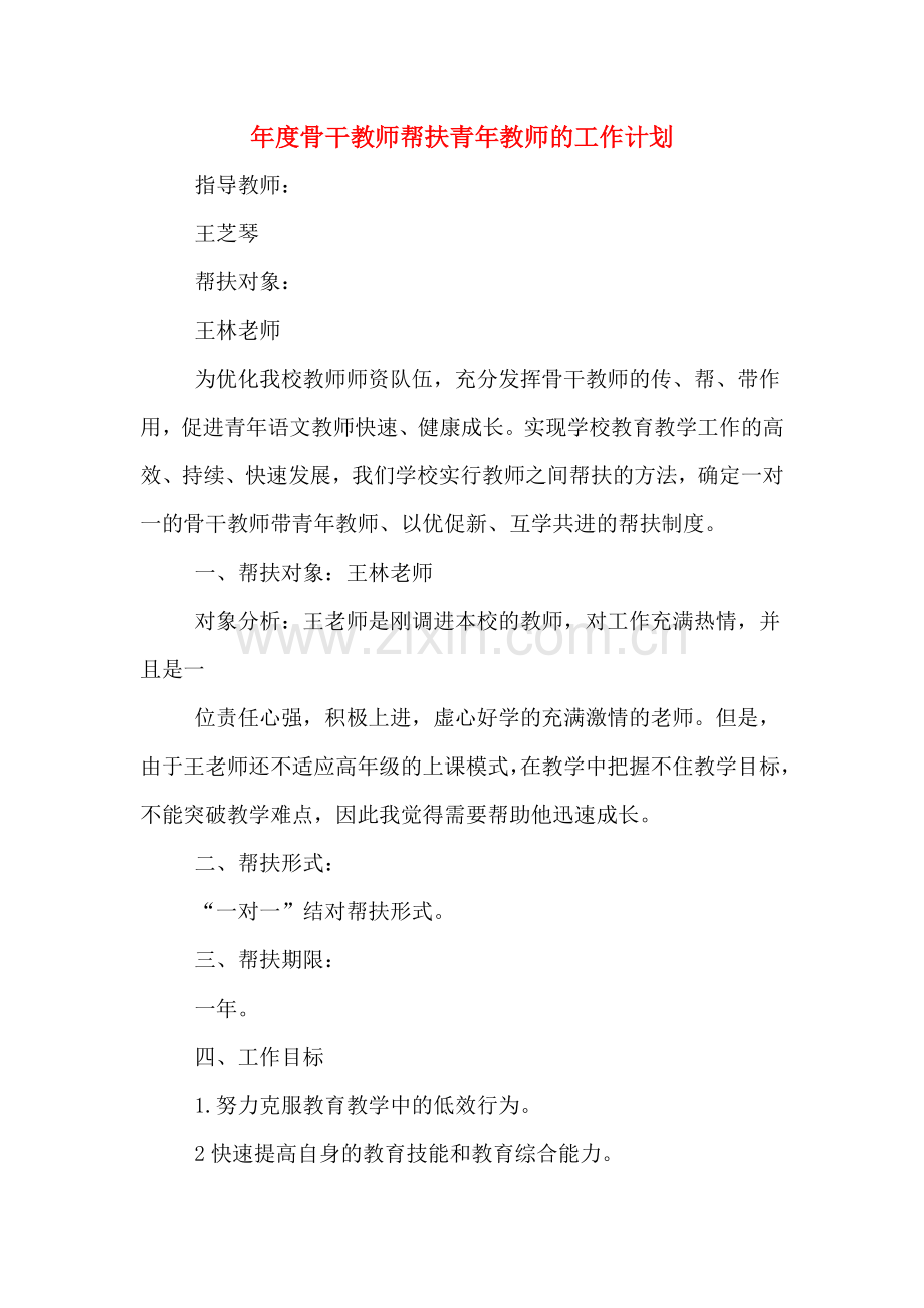 2020年年度骨干教师帮扶青年教师的工作计划.doc_第1页