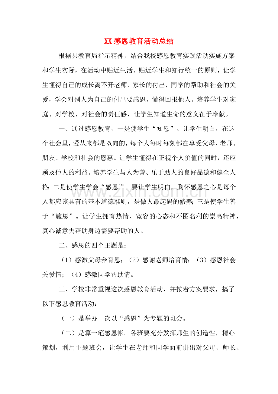 XX感恩教育活动总结.doc_第1页