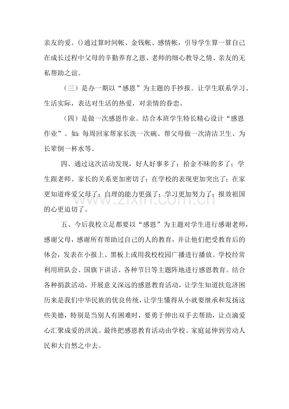 XX感恩教育活动总结.doc_第2页