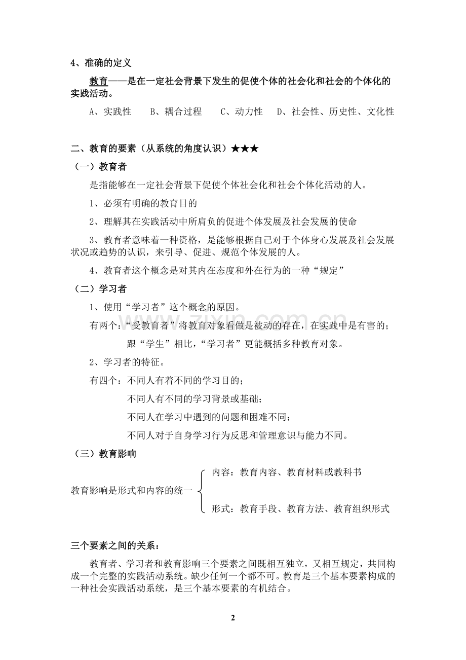 第三版《教育学基础》全国十二所重点师范大学笔记.doc_第2页