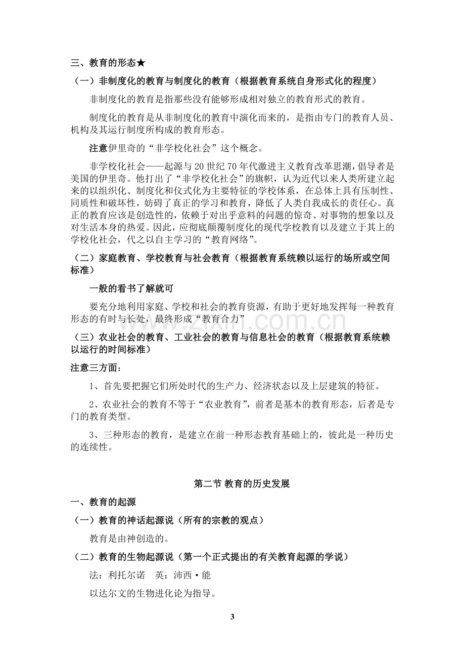 第三版《教育学基础》全国十二所重点师范大学笔记.doc_第3页