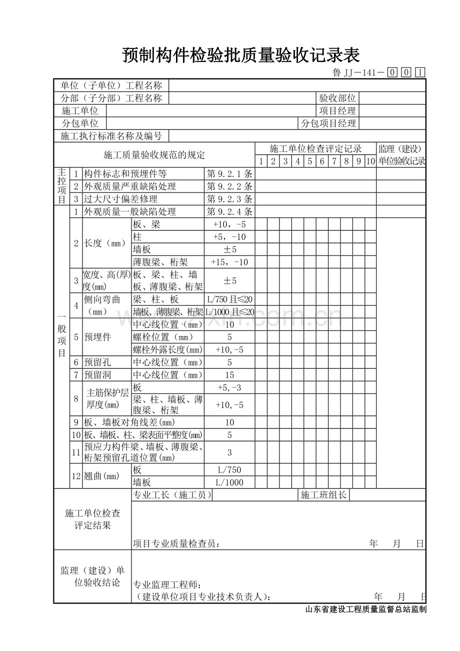 鲁JJ－141预制构件检验批质量验收记录表.DOC_第1页