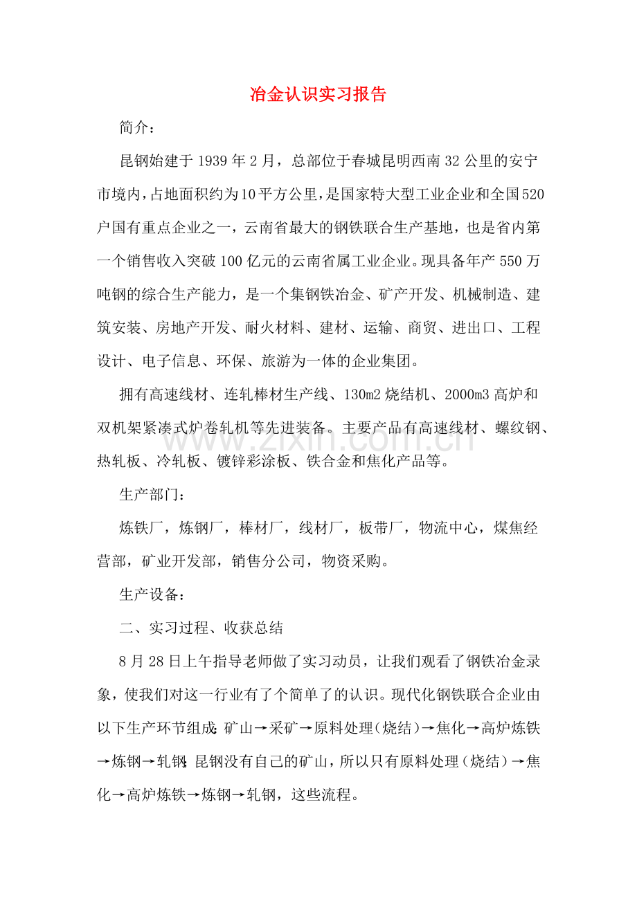 冶金认识实习报告.doc_第1页