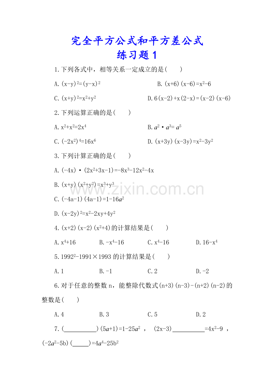 七年级数学下册完全平方公式和平方差公式练习题2套.doc_第1页