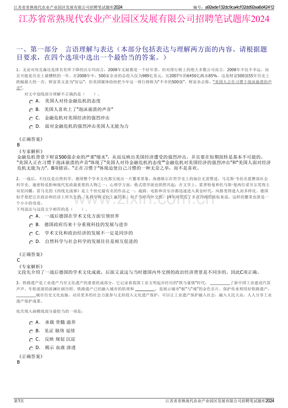 江苏省常熟现代农业产业园区发展有限公司招聘笔试题库2024.pdf_第1页