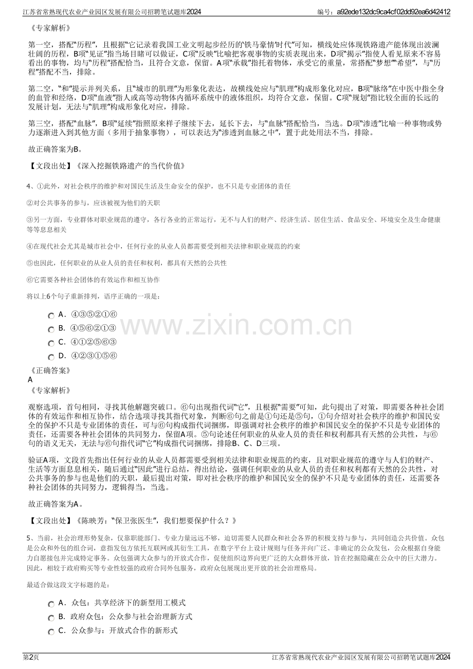 江苏省常熟现代农业产业园区发展有限公司招聘笔试题库2024.pdf_第2页