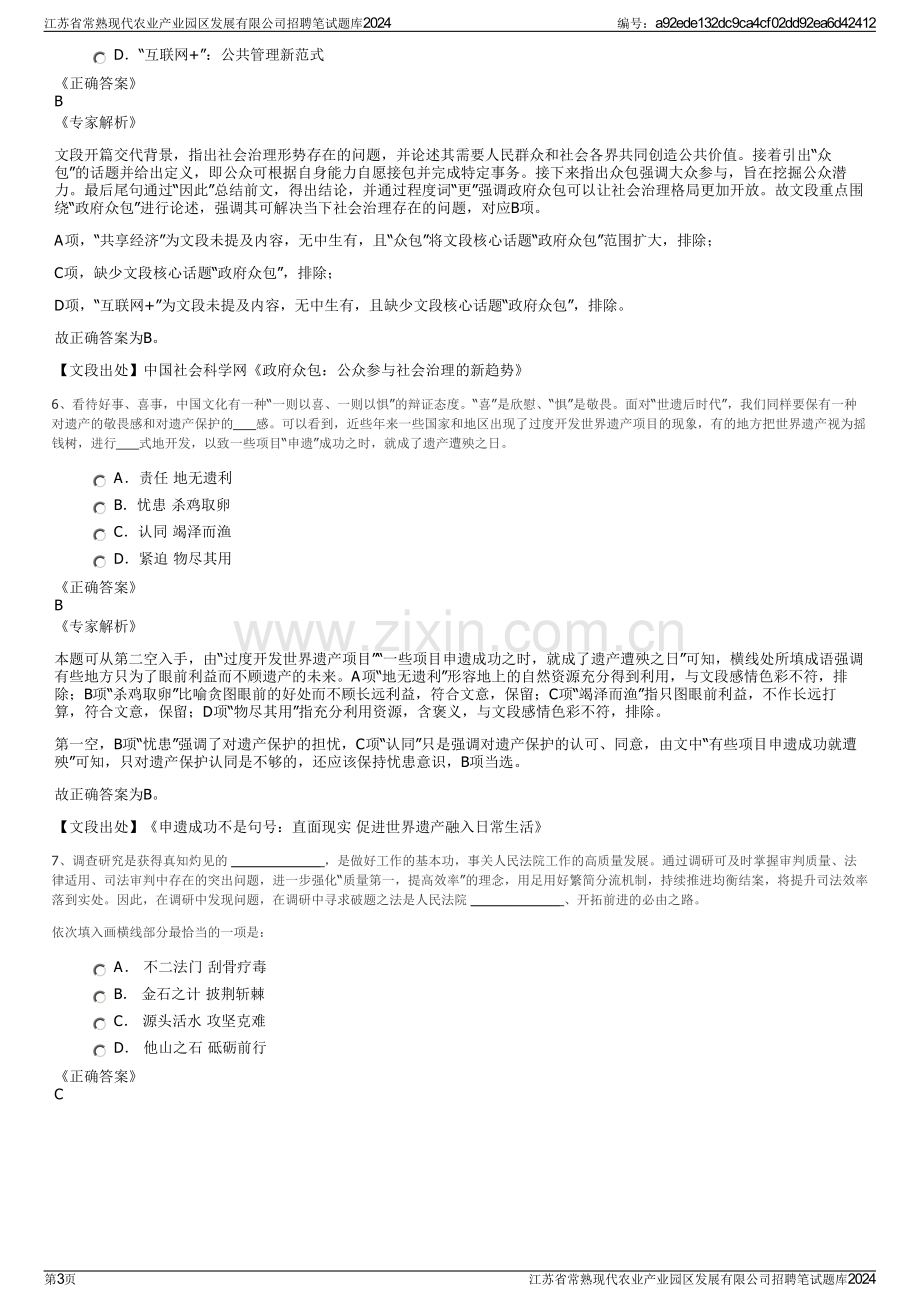 江苏省常熟现代农业产业园区发展有限公司招聘笔试题库2024.pdf_第3页