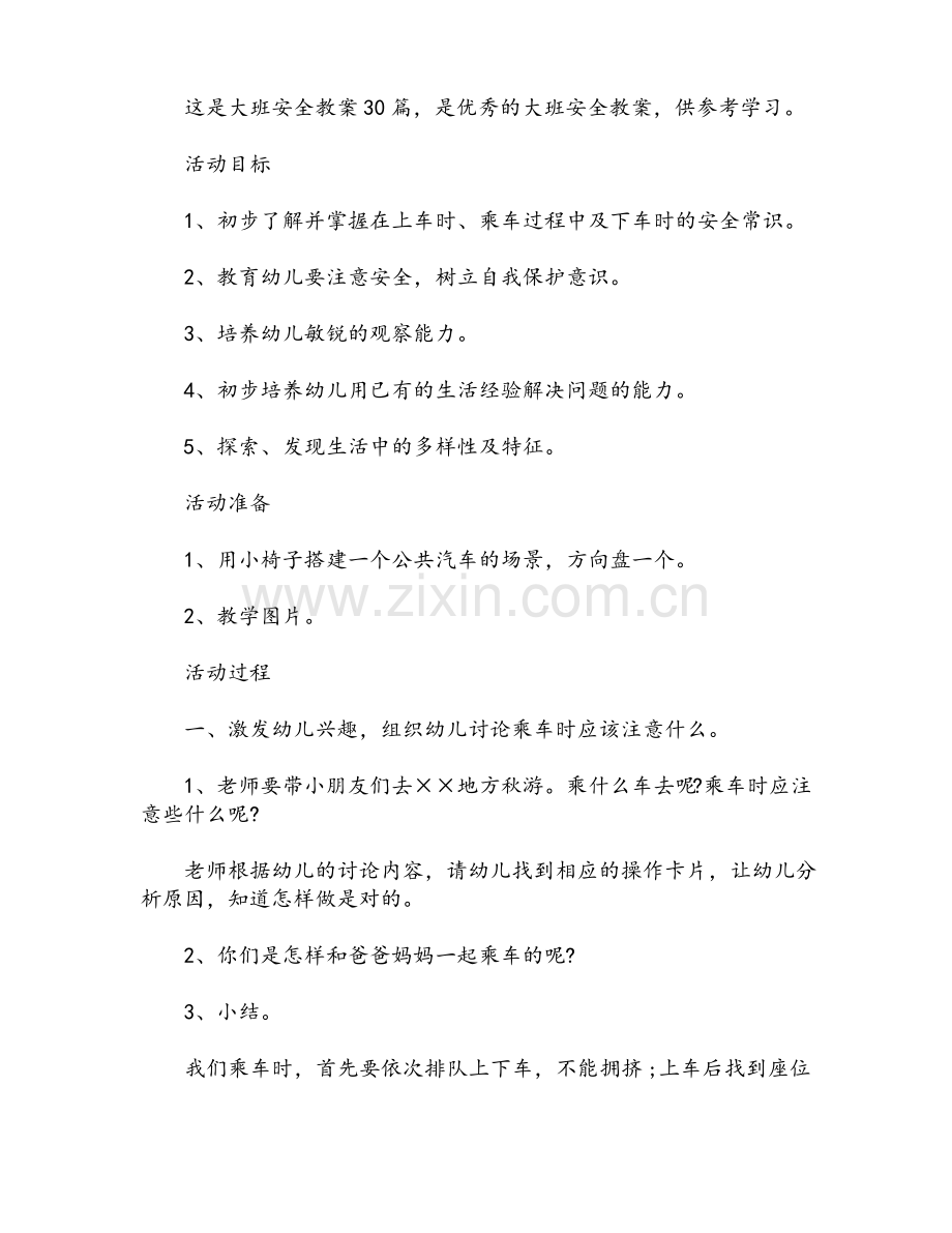 大班安全教案30篇.pdf_第1页