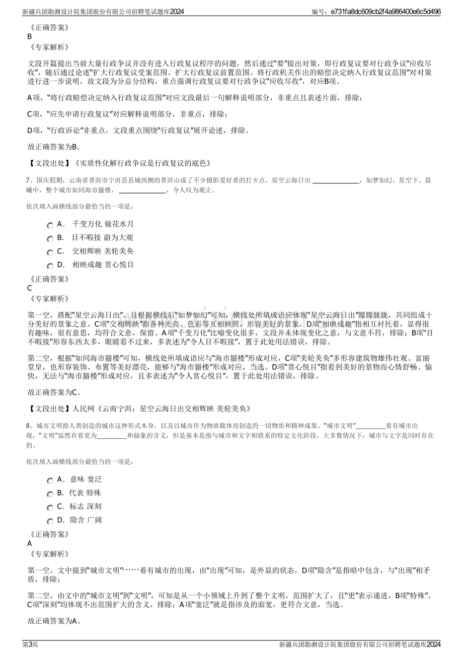 新疆兵团勘测设计院集团股份有限公司招聘笔试题库2024.pdf_第3页