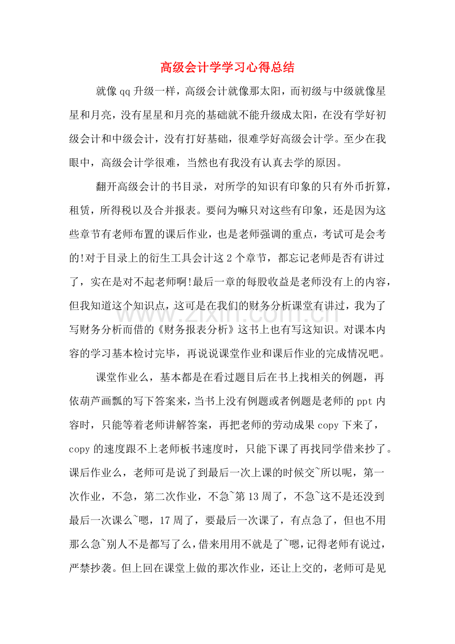 高级会计学学习心得总结.doc_第1页