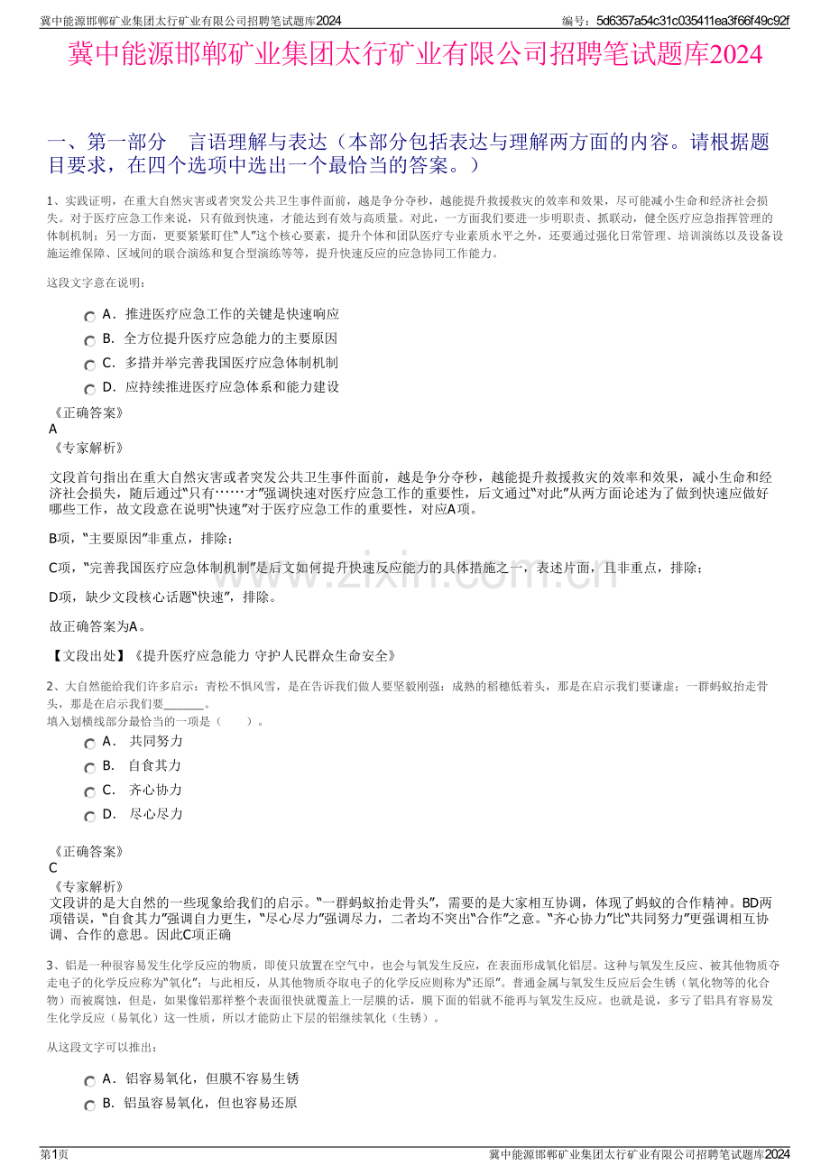 冀中能源邯郸矿业集团太行矿业有限公司招聘笔试题库2024.pdf_第1页