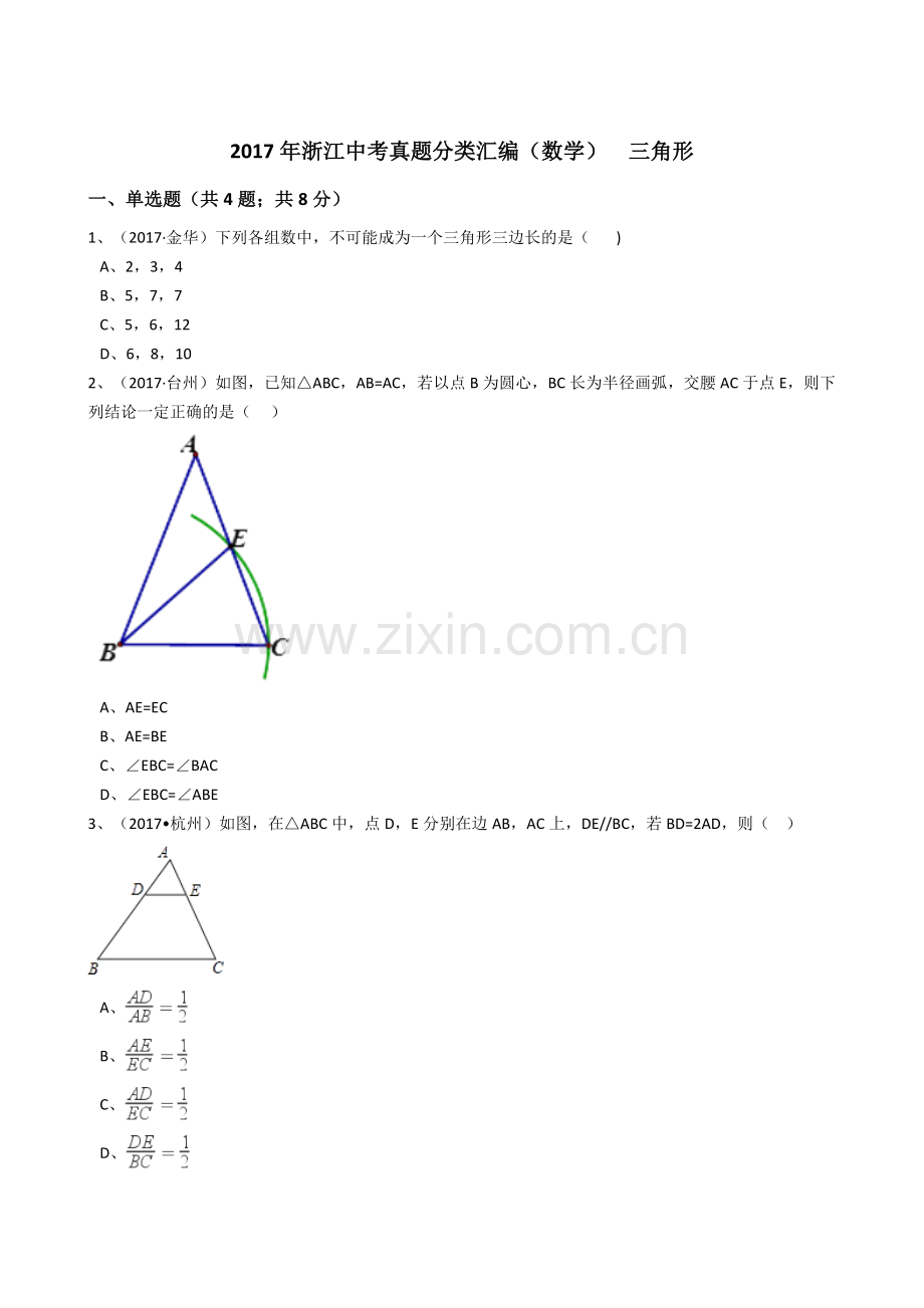 2017年浙江中考数学真题分类汇编三角形(解析版).doc_第1页