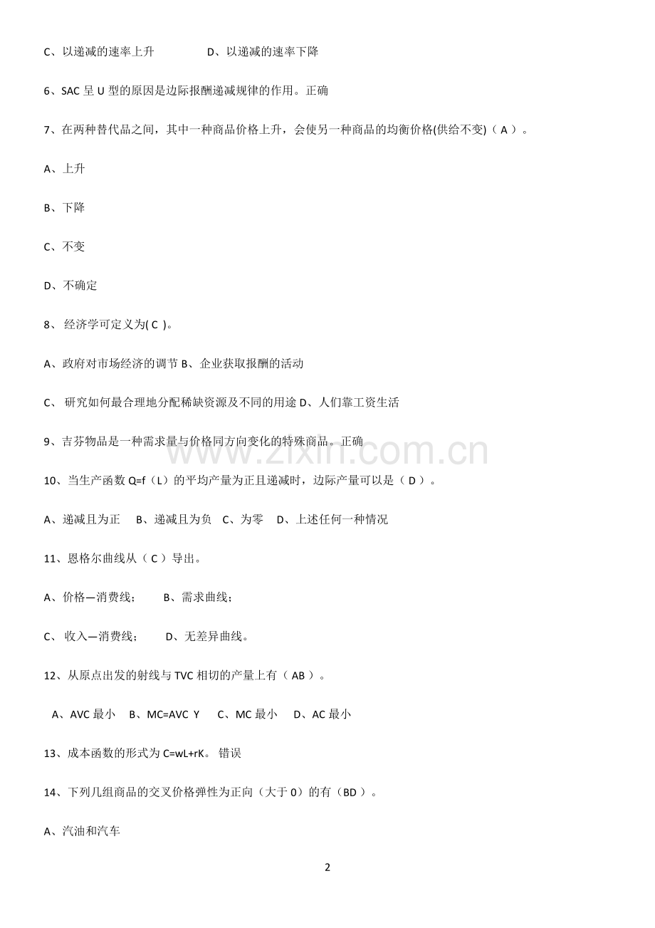 2023年微观经济学必须掌握的典型题.pdf_第2页