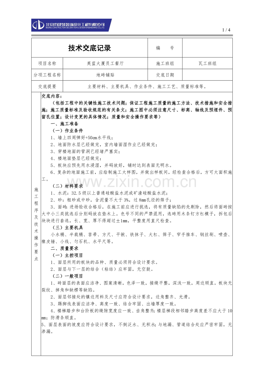 地砖铺贴技术交底.doc_第1页