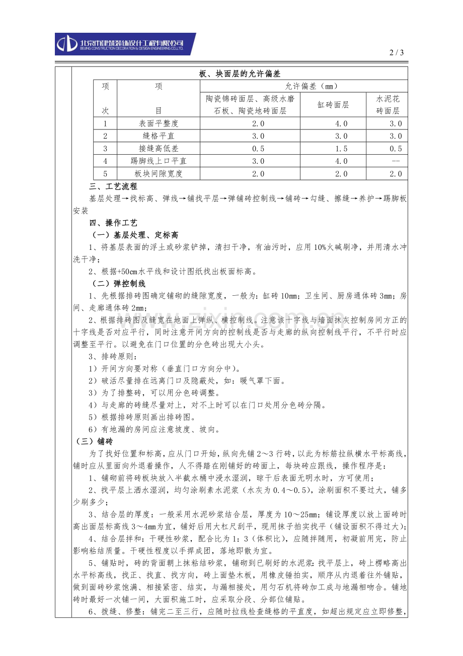 地砖铺贴技术交底.doc_第2页