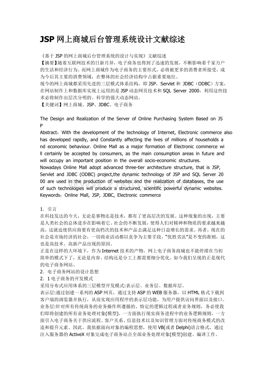 JSP网上商城后台管理系统设计文献综述.doc_第1页