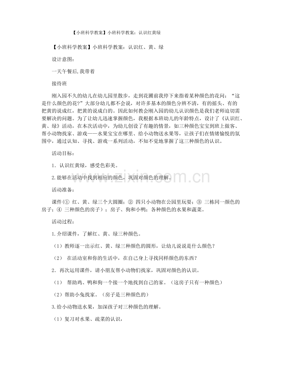 【小班科学教案】小班科学教案：认识红黄绿.pdf_第1页