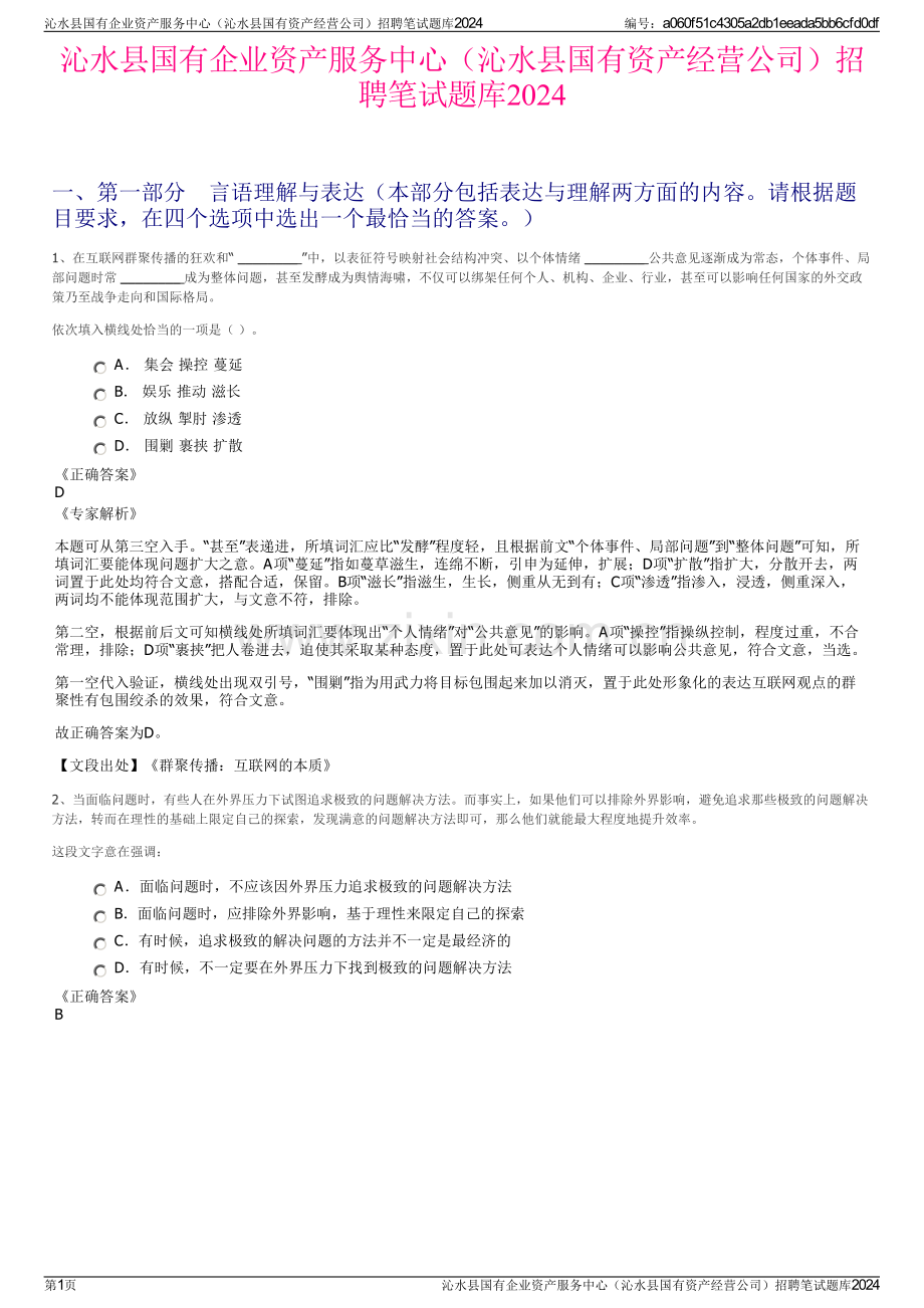 沁水县国有企业资产服务中心（沁水县国有资产经营公司）招聘笔试题库2024.pdf_第1页