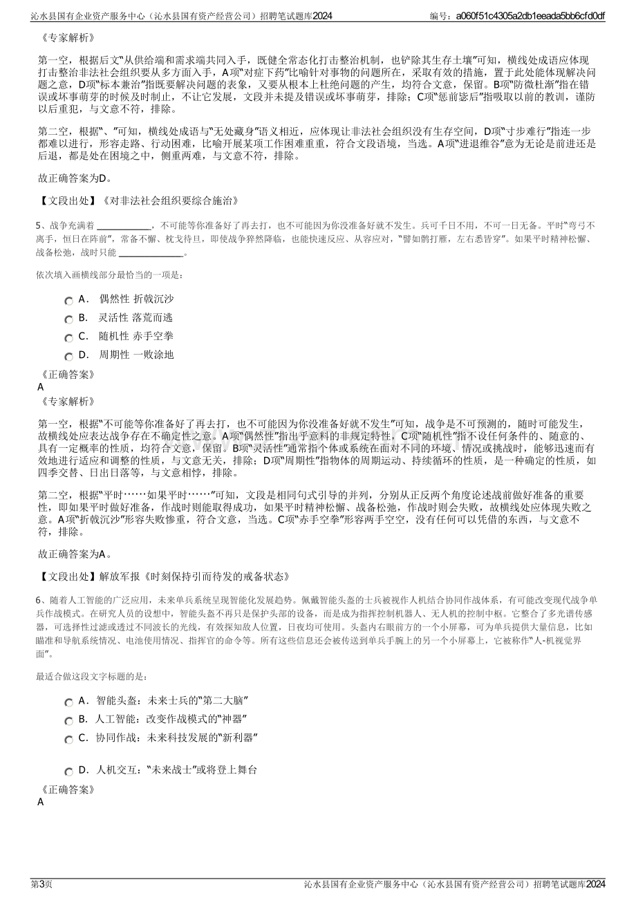 沁水县国有企业资产服务中心（沁水县国有资产经营公司）招聘笔试题库2024.pdf_第3页