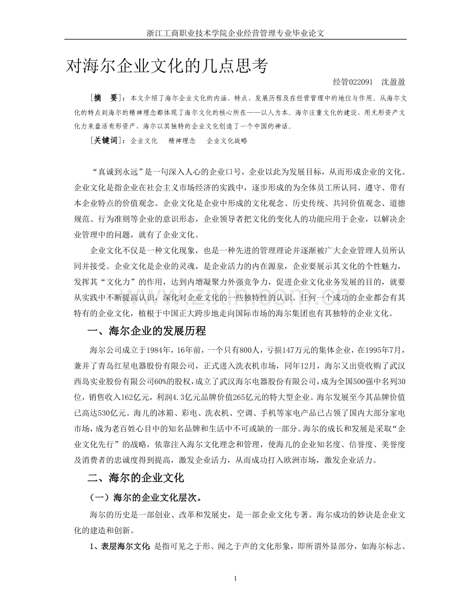 对海尔企业文化的几点思考.doc_第1页