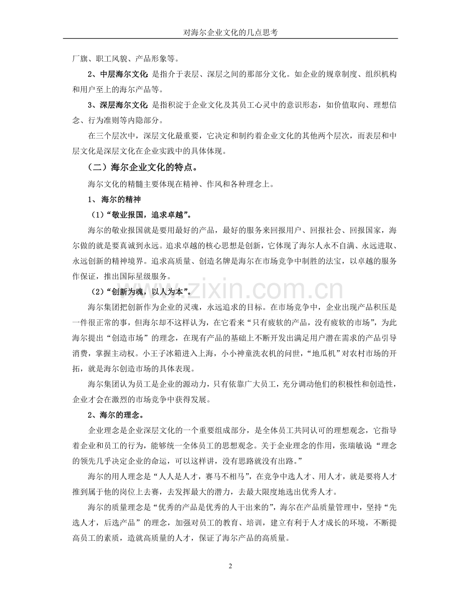 对海尔企业文化的几点思考.doc_第2页