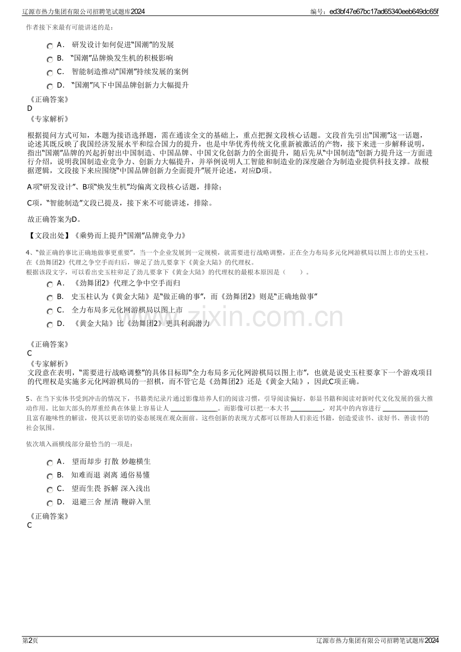 辽源市热力集团有限公司招聘笔试题库2024.pdf_第2页