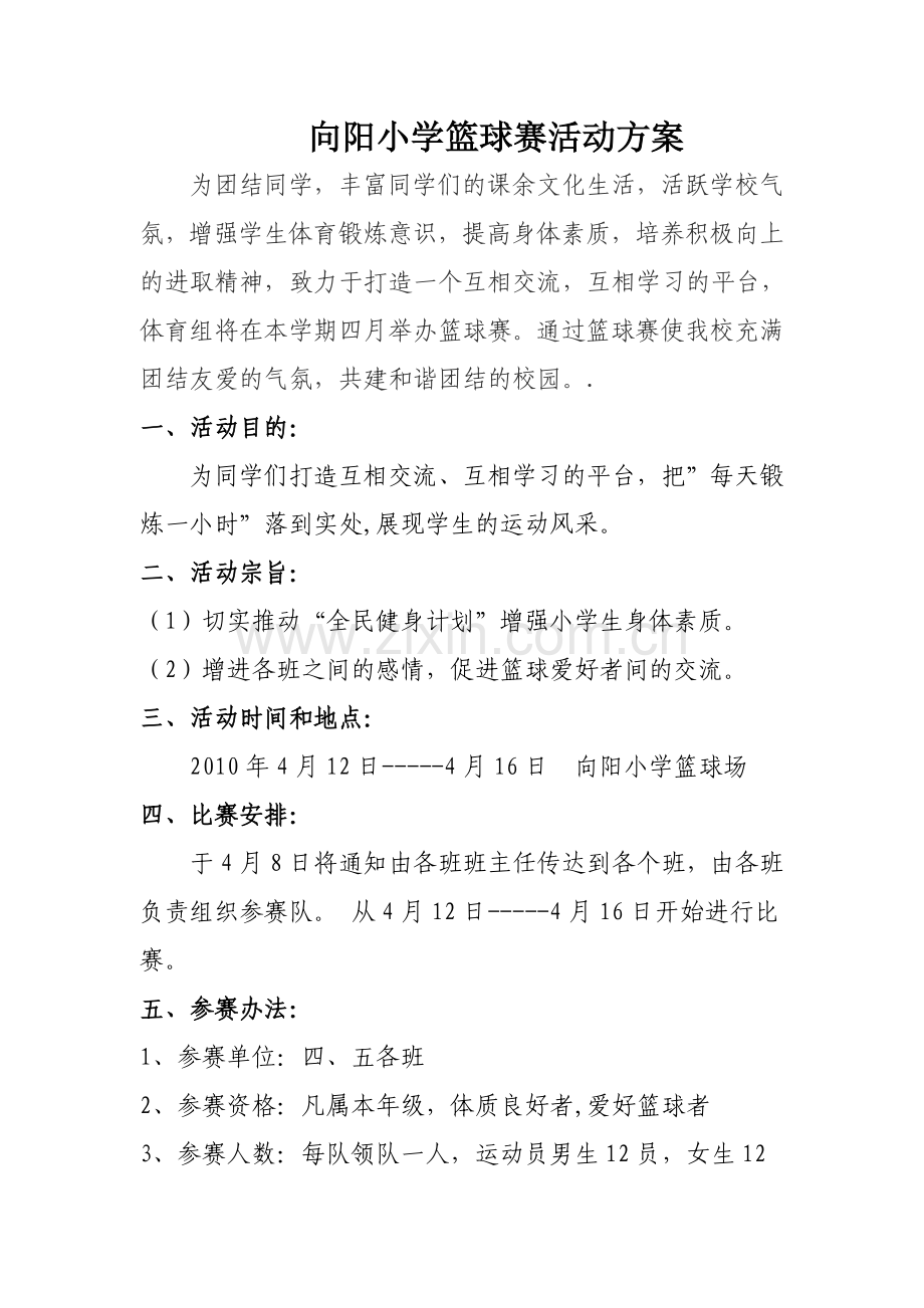 向阳小学篮球比赛活动方案、计划、总结.doc_第1页