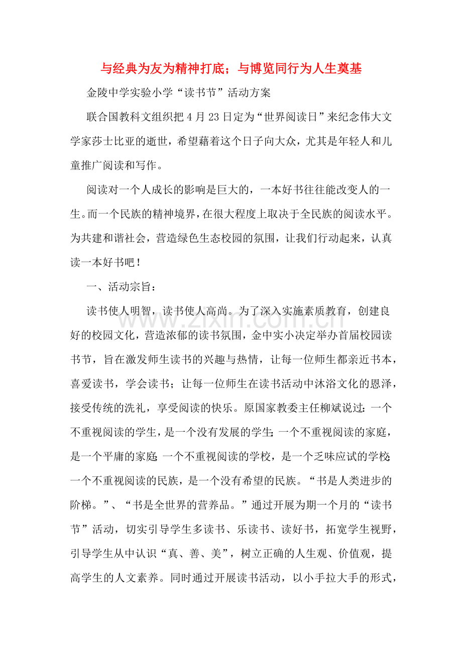 2020年与经典为友为精神打底;与博览同行为人生奠基.doc_第1页