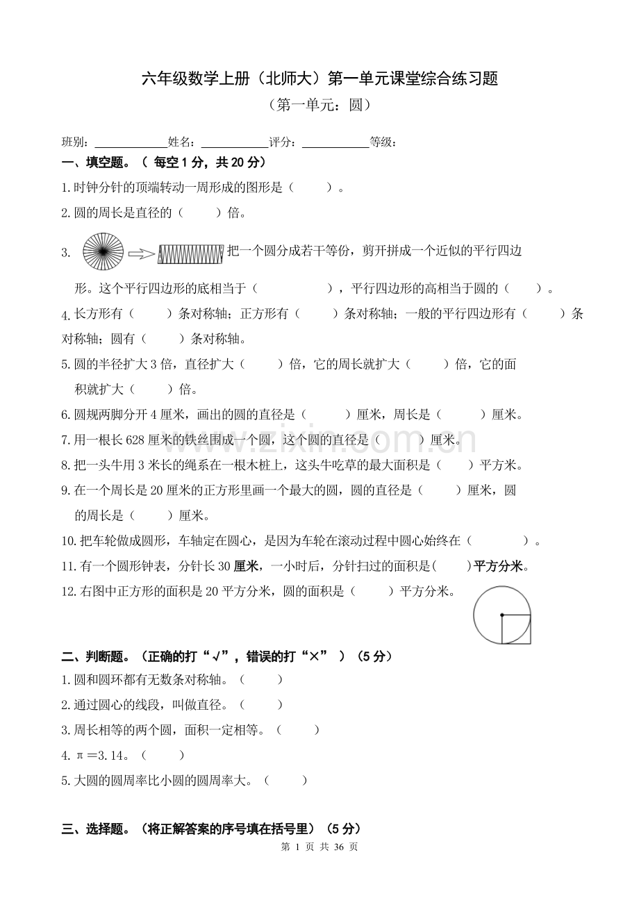 北师大版小学六年级上册数学单元检测题全册.doc_第1页