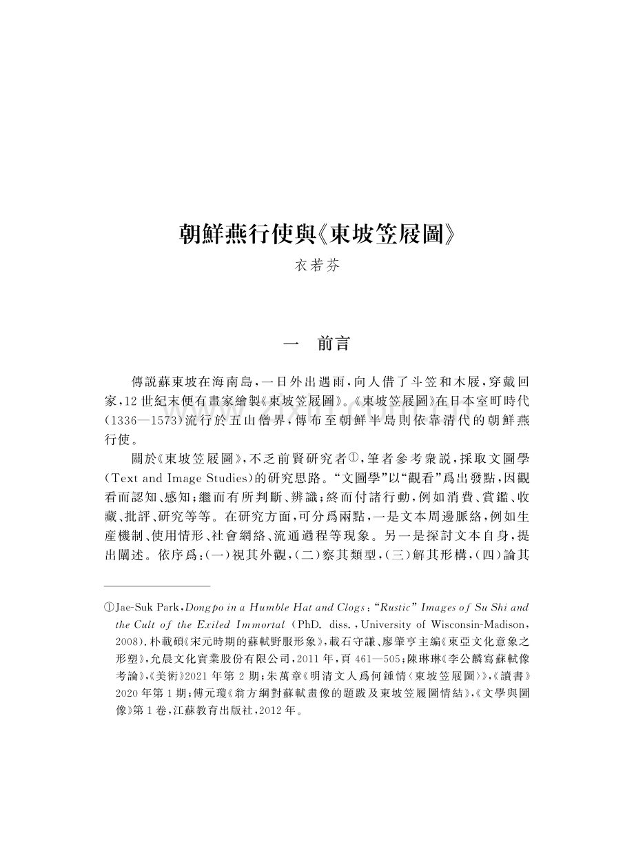 朝鮮燕行使與《東坡笠屐圖》.pdf_第1页