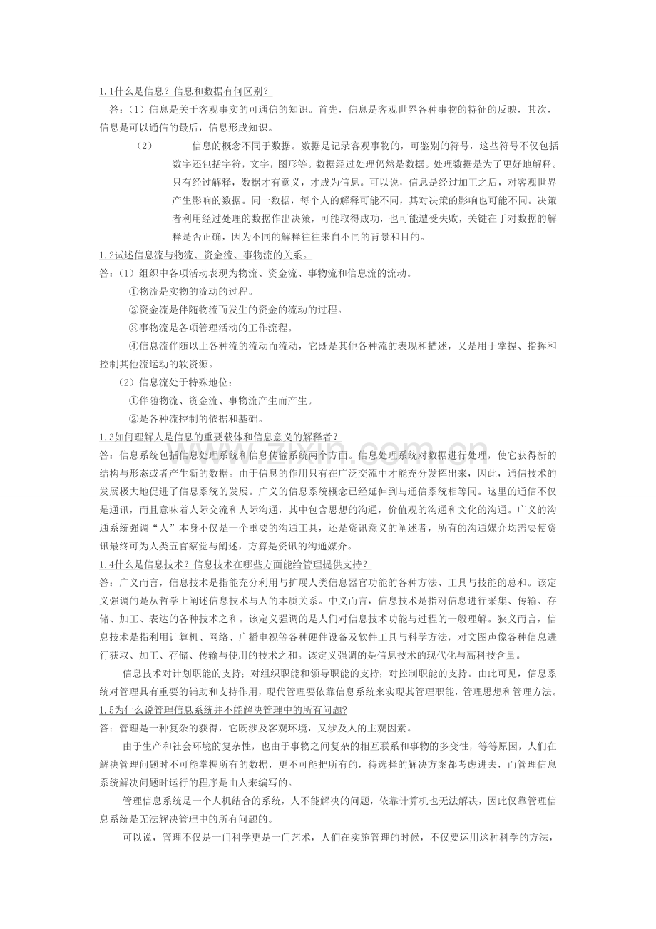 管理信息系统第四版课后答案全.doc_第1页