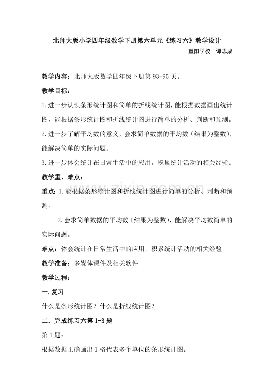 北师大版小学四年级数学下册第六单元《练习六》教学设计.doc_第1页