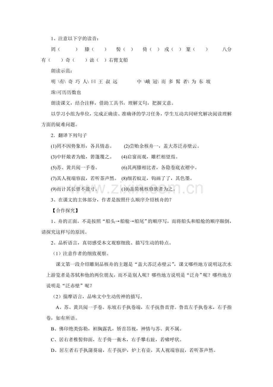 [附答案]2015-2016八年级语文上册第23课《核舟记》导学案.doc_第2页