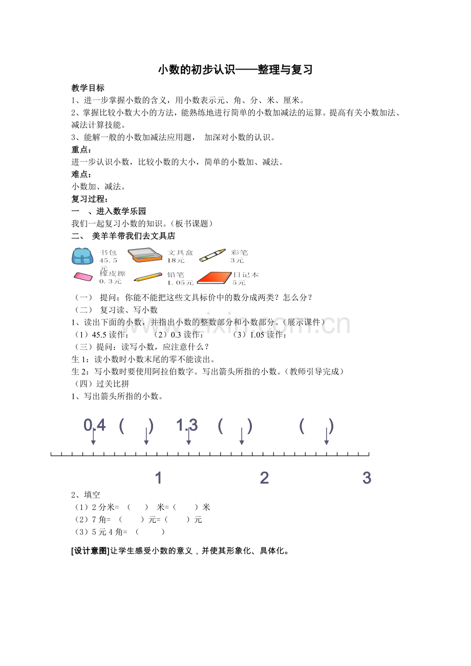 《小数的初步认识整理与复习》教案.doc_第1页