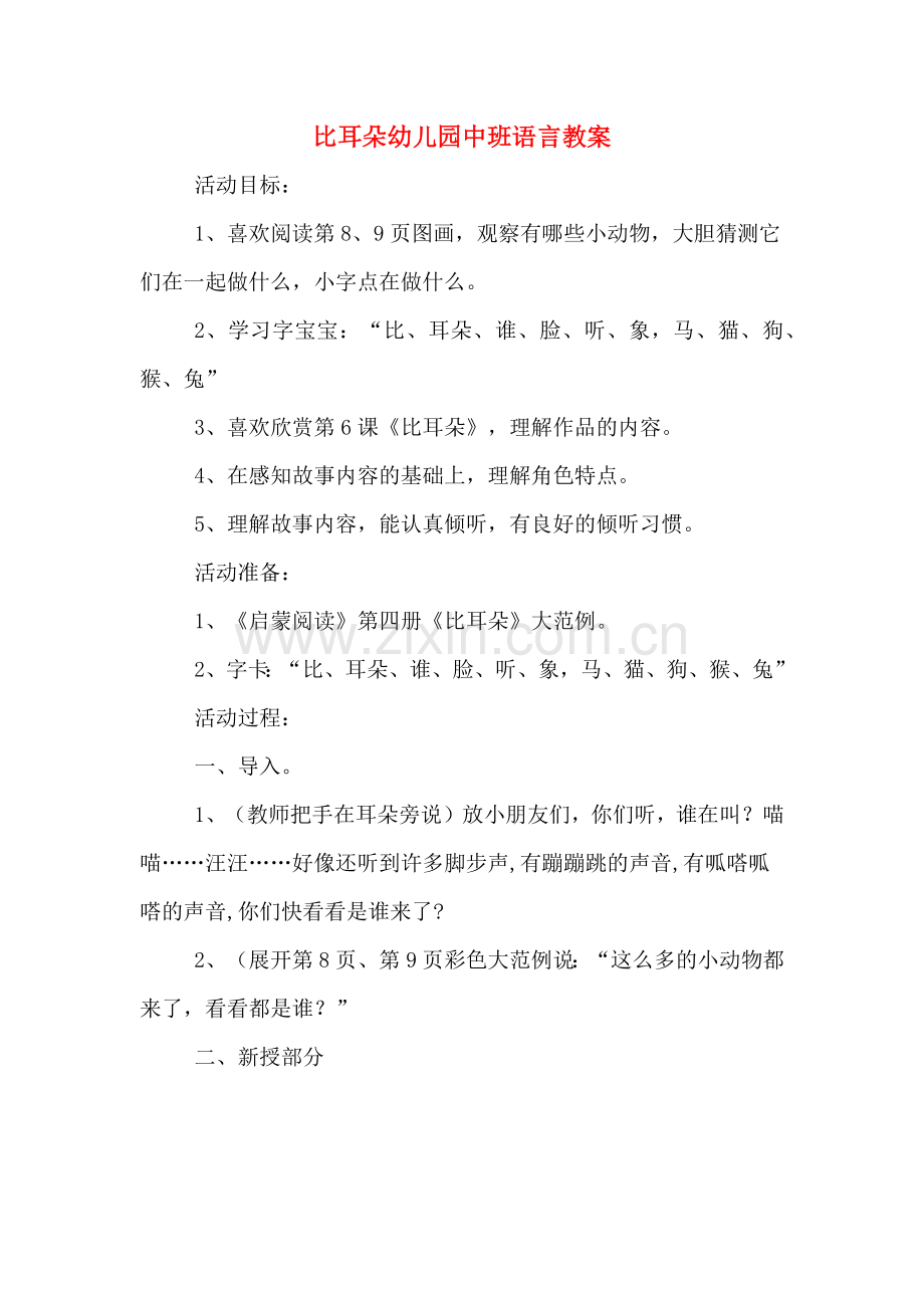 比耳朵幼儿园中班语言教案.doc_第1页