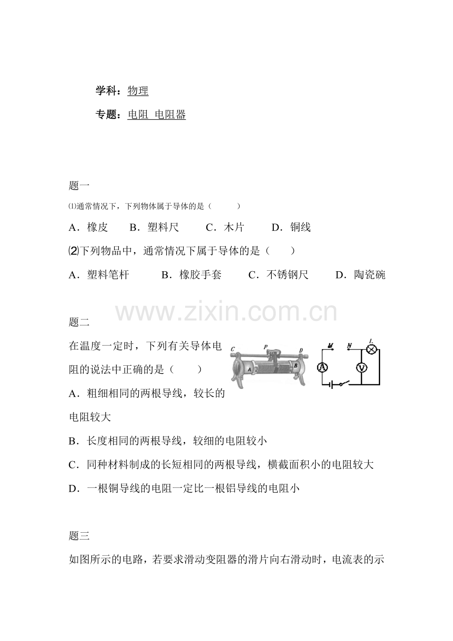 电阻-变阻器课后练习3.doc_第1页