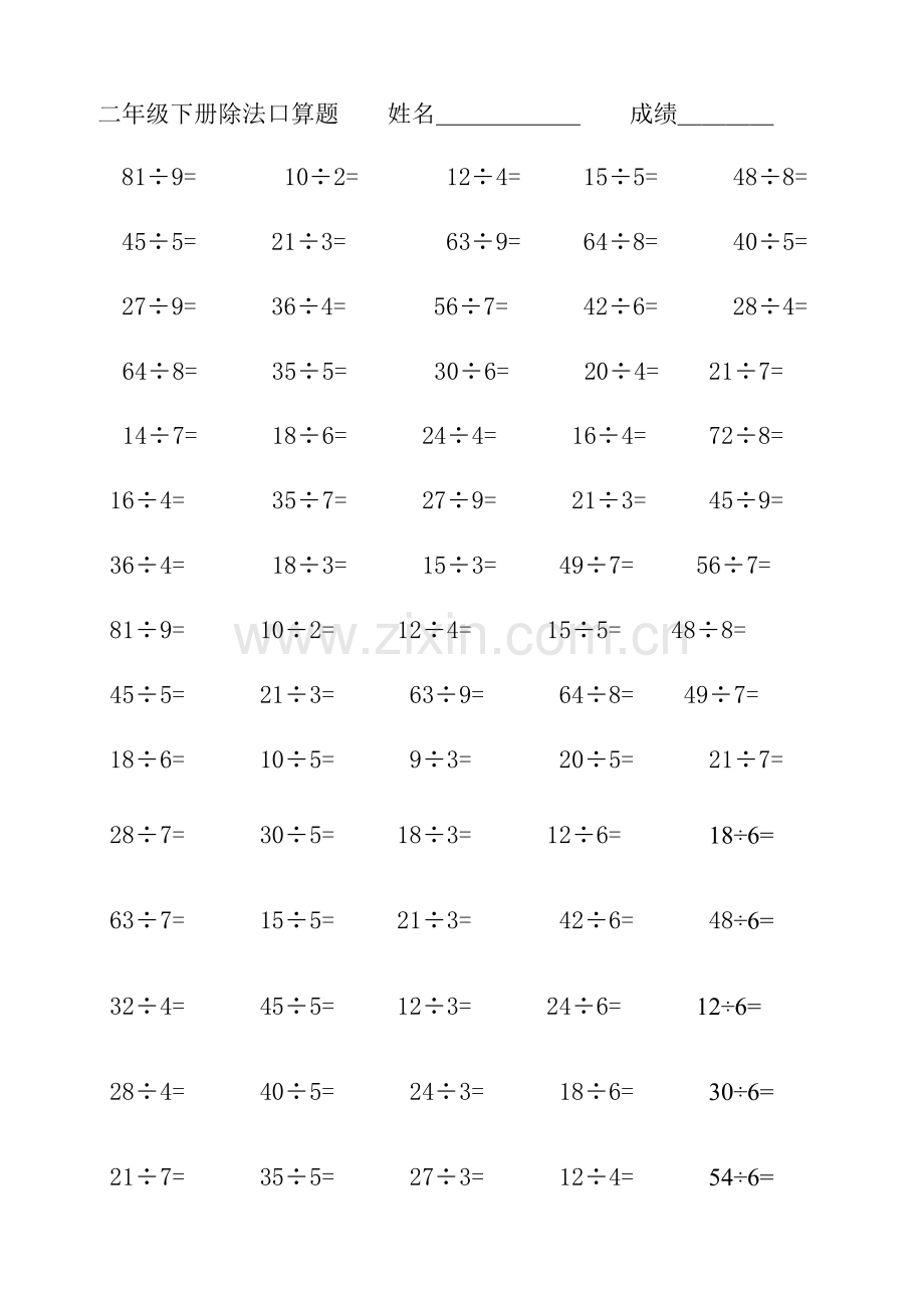 小学二年级下册数学除法口算题专项训练.doc_第1页