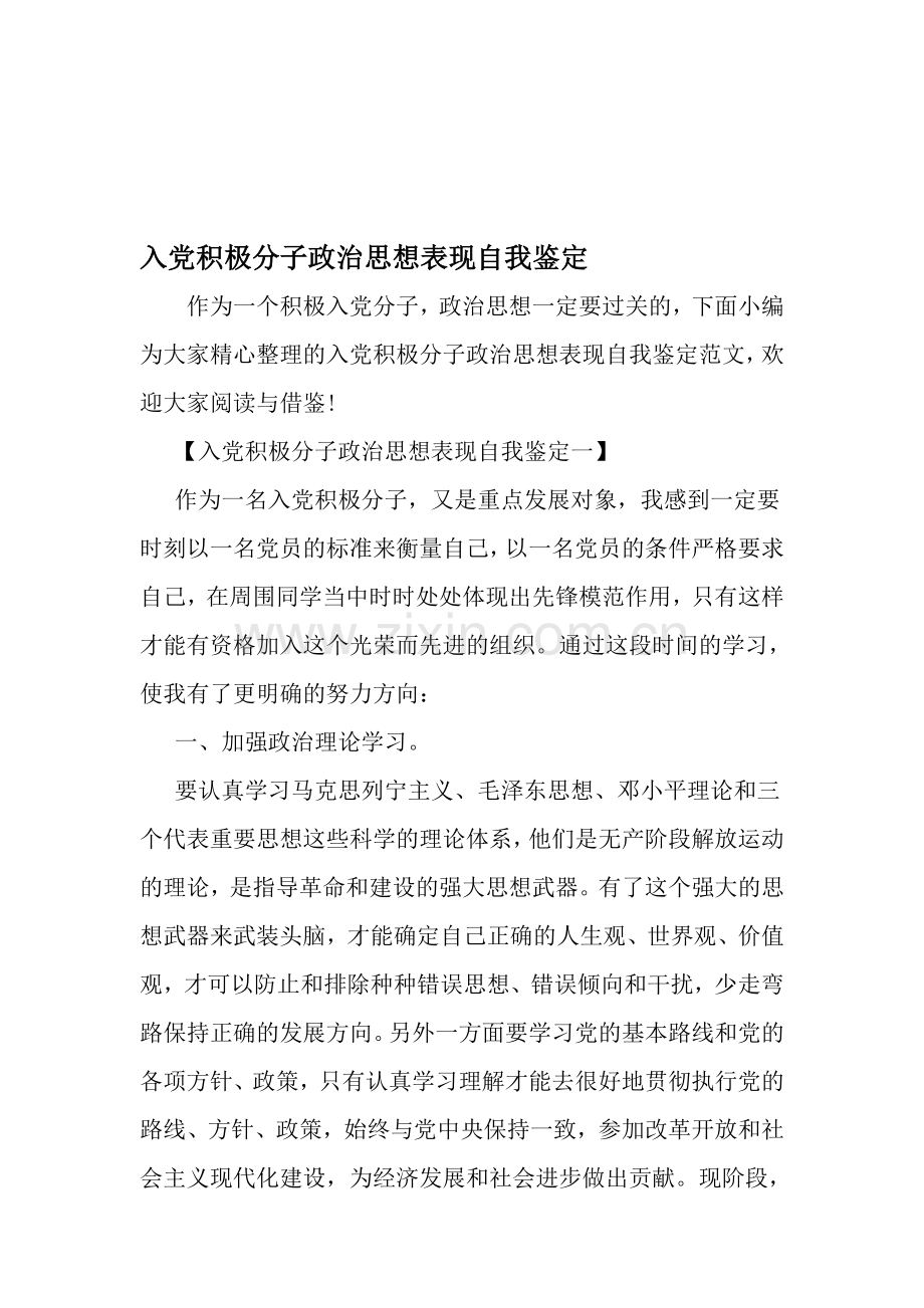 入党积极分子政治思想表现自我鉴定-2019年范文.doc_第1页