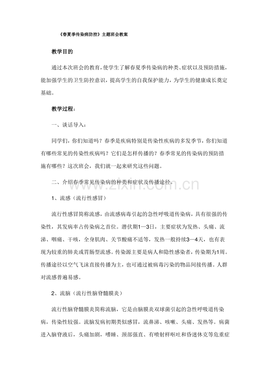 春夏季传染病防控主题班会教案.doc.pdf_第1页