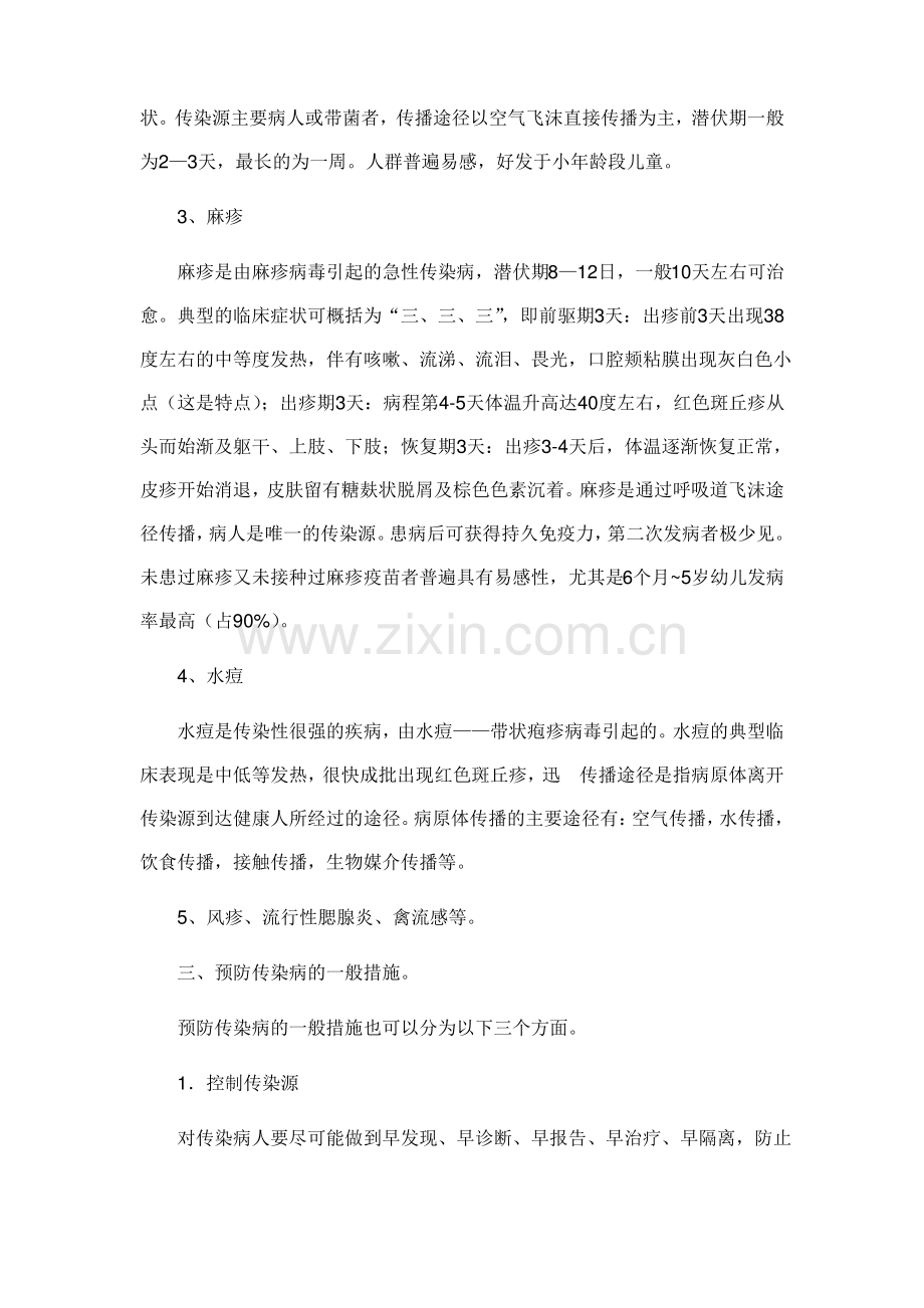 春夏季传染病防控主题班会教案.doc.pdf_第2页