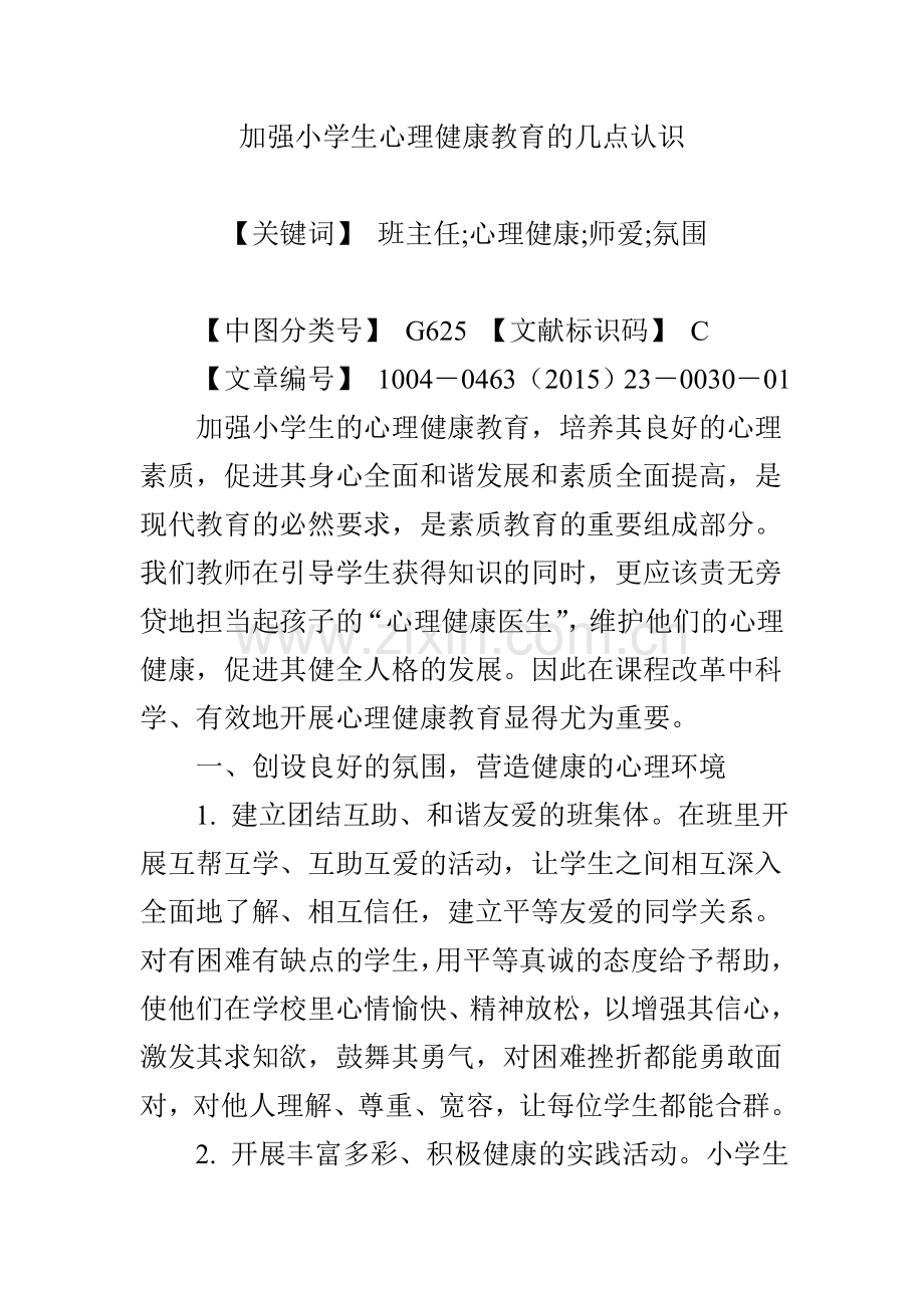 加强小学生心理健康教育的几点认识.doc_第1页