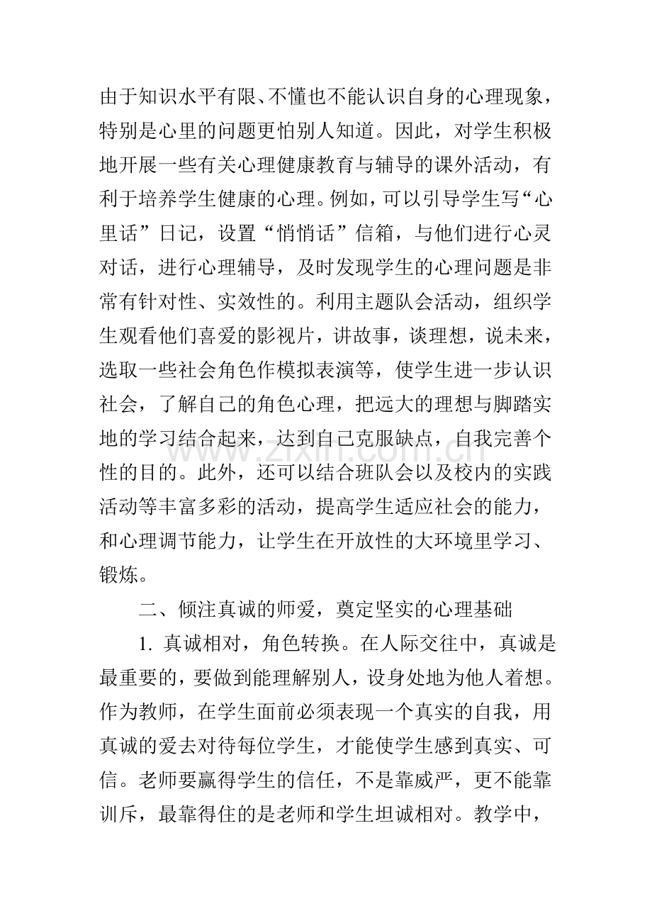 加强小学生心理健康教育的几点认识.doc_第2页