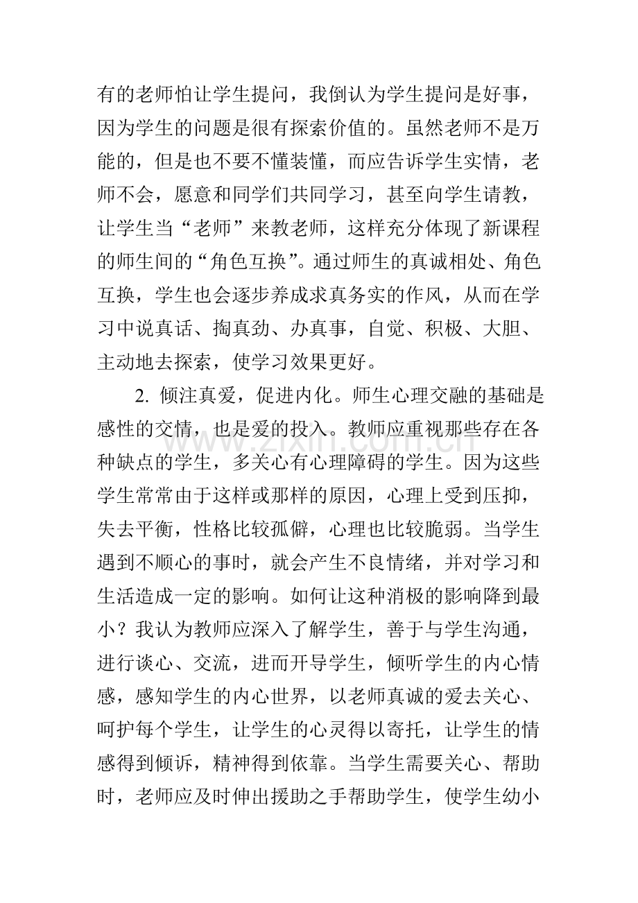 加强小学生心理健康教育的几点认识.doc_第3页