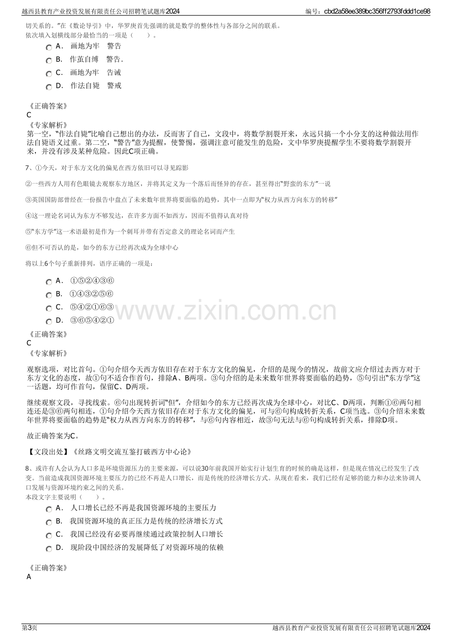 越西县教育产业投资发展有限责任公司招聘笔试题库2024.pdf_第3页