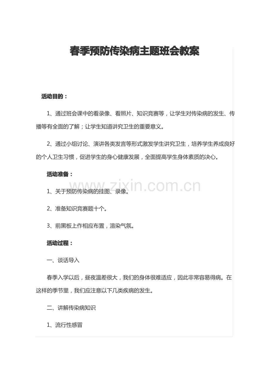 春季预防传染病主题班会教案.pdf_第1页